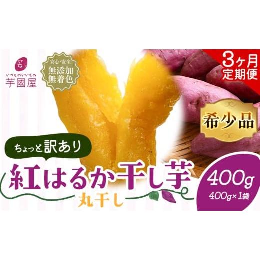ふるさと納税 干し芋 千葉県 流山市 3ヶ月定期便 訳あり 干し芋 丸干し 紅はるか 400g 定期便 芋國屋[お申し込みの翌月から出荷開始]千葉県 流山市 送料無…