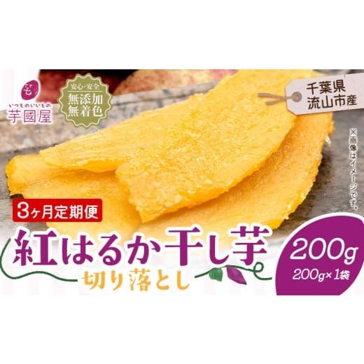 ふるさと納税 干し芋 千葉県 流山市 3ヶ月定期便 熟成紅はるか 干し芋 200g[お申し込みの翌月から出荷開始]定期便 国産 無添加 小分け 着色料不使用 個包装…