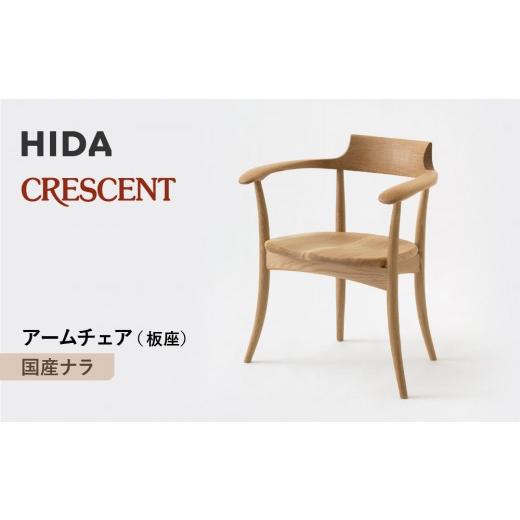 ふるさと納税 家具 岐阜県 高山市  飛騨の家具 HIDA CRESCENT クレセント アームチェア（板座） 国産ナラ|和室 洋室 チェア イス インテリア 飛騨高山 飛…の画像