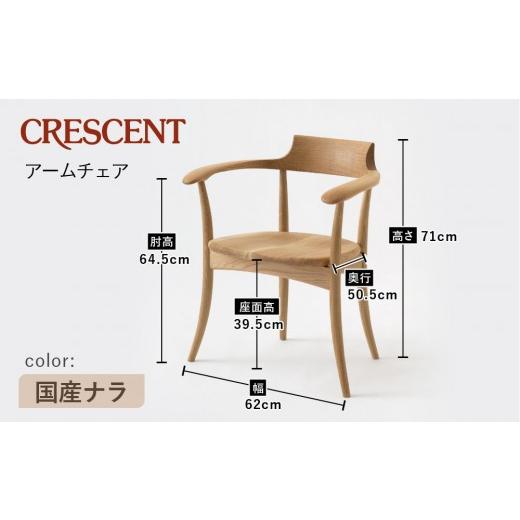 ふるさと納税 家具 岐阜県 高山市  飛騨の家具 HIDA CRESCENT クレセント アームチェア（板座） 国産ナラ|和室 洋室 チェア イス インテリア 飛騨高山 飛…の画像