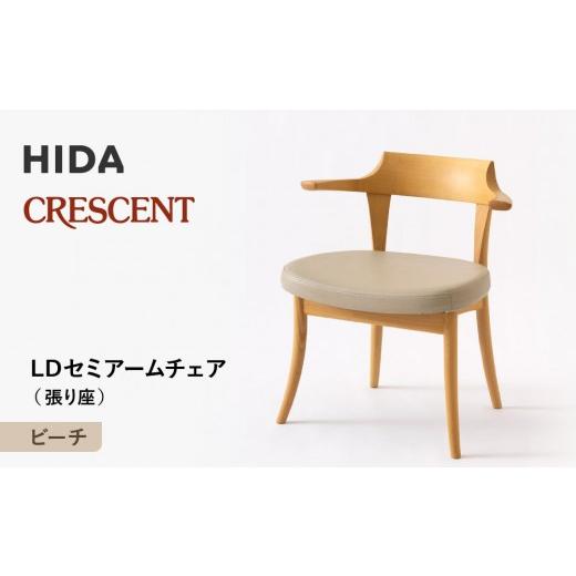 ふるさと納税 家具 岐阜県 高山市  飛騨の家具 HIDA CRESCENT クレセント LDセミアームチェア（張り座） ビーチ|和室 洋室 チェア イス インテリア 飛騨高…の画像