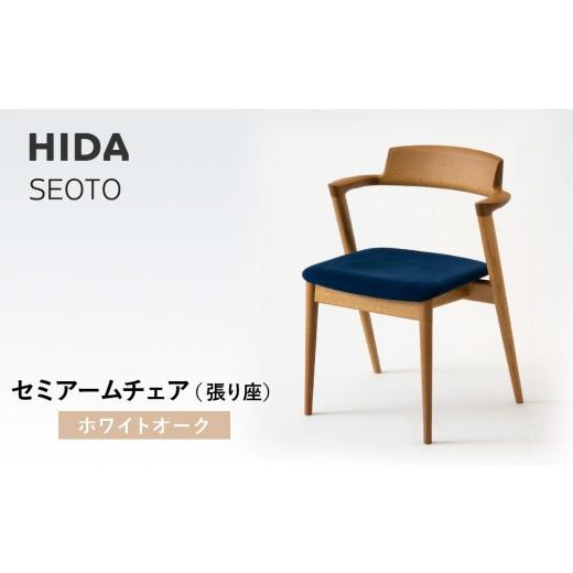 ふるさと納税 家具 岐阜県 高山市  飛騨の家具 HIDA SEOTO セミアームチェア（張り座）ホワイトオーク|家具 椅子 チェア 人気 おすすめ 新生活 一人暮らし …の画像