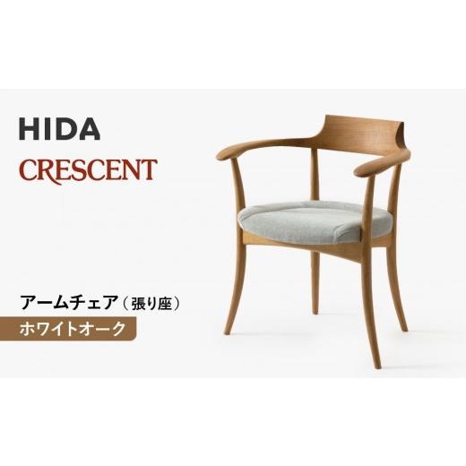 ふるさと納税 家具 岐阜県 高山市  飛騨の家具 HIDA クレセント アームチェア（張り座）ホワイトオーク|家具 イス チェア 椅子 いす ダイニング 人気 おすす…の画像