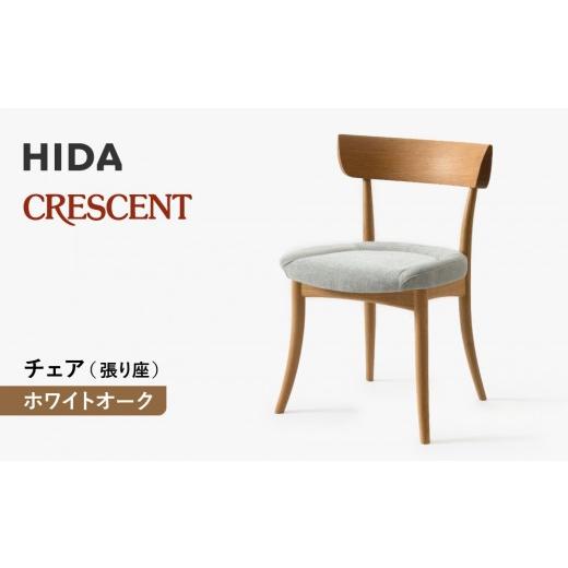 ふるさと納税 家具 岐阜県 高山市  飛騨の家具 HIDA クレセント チェア（張り座） ホワイトオーク|家具 イス チェア 椅子 いす ダイニング 人気 おすすめ …の画像