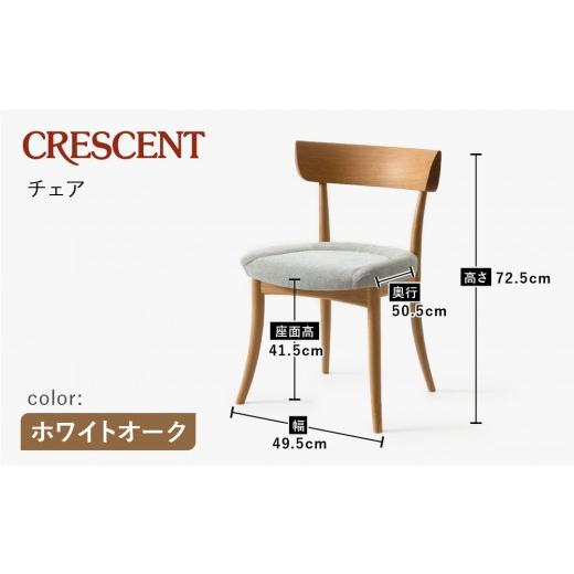 ふるさと納税 家具 岐阜県 高山市  飛騨の家具 HIDA クレセント チェア（張り座） ホワイトオーク|家具 イス チェア 椅子 いす ダイニング 人気 おすすめ …の画像