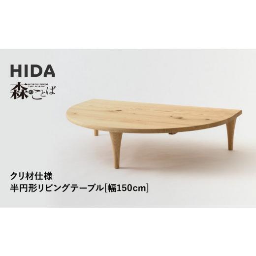 ふるさと納税 家具 テーブル 岐阜県 高山市  飛騨の家具 HIDA　森のことば　クリ材仕様　半円形リビングテーブル　幅150（SR105RT）|家具 机 テーブル ちゃぶ…_1