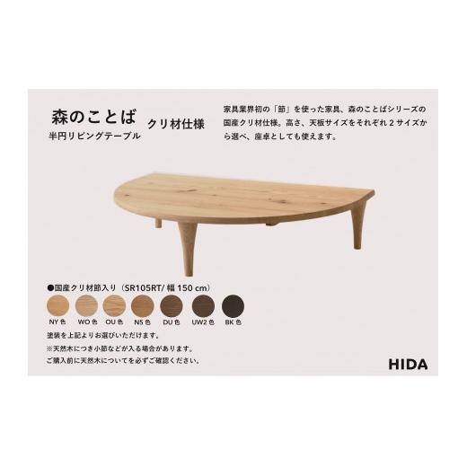 ふるさと納税 家具 テーブル 岐阜県 高山市  飛騨の家具 HIDA　森のことば　クリ材仕様　半円形リビングテーブル　幅150（SR105RT）|家具 机 テーブル ちゃぶ…_2