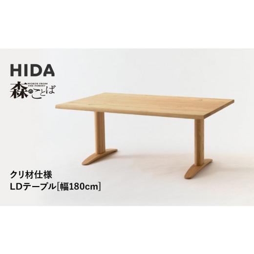 ふるさと納税 家具 テーブル 岐阜県 高山市 飛騨の家具 HIDA 森の