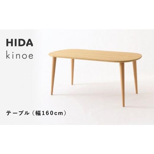 ふるさと納税 家具 テーブル 岐阜県 高山市  飛騨の家具 HIDA　kinoe テーブル　（幅160） （EK333WP） |家具 机 テーブル ちゃぶ台 チェア リビング 飛騨家具…_1