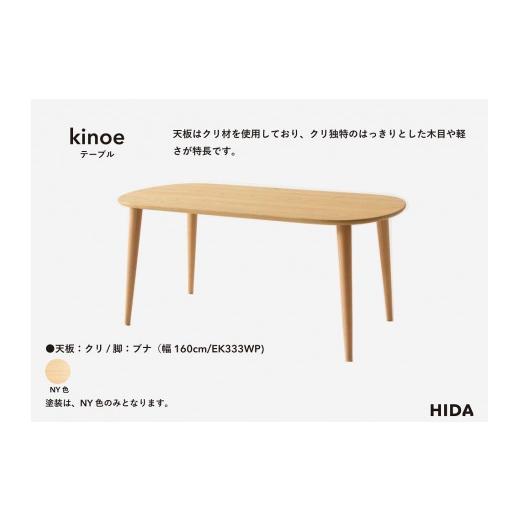 ふるさと納税 家具 テーブル 岐阜県 高山市  飛騨の家具 HIDA　kinoe テーブル　（幅160） （EK333WP） |家具 机 テーブル ちゃぶ台 チェア リビング 飛騨家具…_2