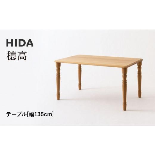 ふるさと納税 家具 テーブル 岐阜県 高山市  飛騨の家具 HIDA　穂高　テーブル　幅135（HK342WP）|家具 机 テーブル リビング 木製 おしゃれ 人気 おすすめ 国…_1