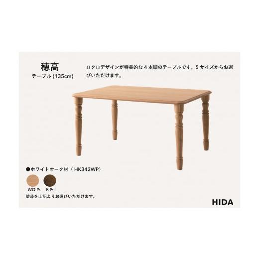 ふるさと納税 家具 テーブル 岐阜県 高山市  飛騨の家具 HIDA　穂高　テーブル　幅135（HK342WP）|家具 机 テーブル リビング 木製 おしゃれ 人気 おすすめ 国…_2
