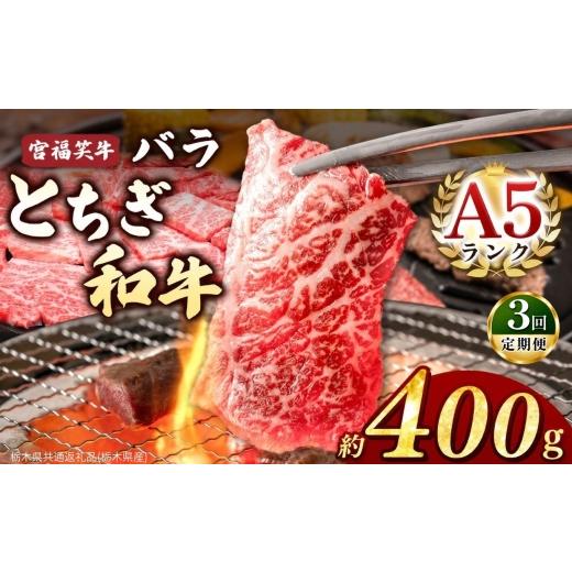 ふるさと納税 牛肉 バラ(カルビ) 栃木県 真岡市 定期便3回 宮福笑牛(とちぎ和牛) A5 バラ焼き肉 約400g |定期便 牛肉 和牛 焼き肉 やきにく 焼肉 焼肉用 バラ…