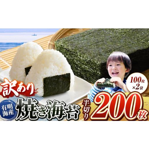 ふるさと納税 魚貝類 のり 熊本県 玉名市 訳あり 有明海産 焼き海苔 半切り 200枚 ( 100枚 × 2 ) ご家庭用 | 魚貝類 海産物 海苔 のり 焼海苔 焼き海苔 半…