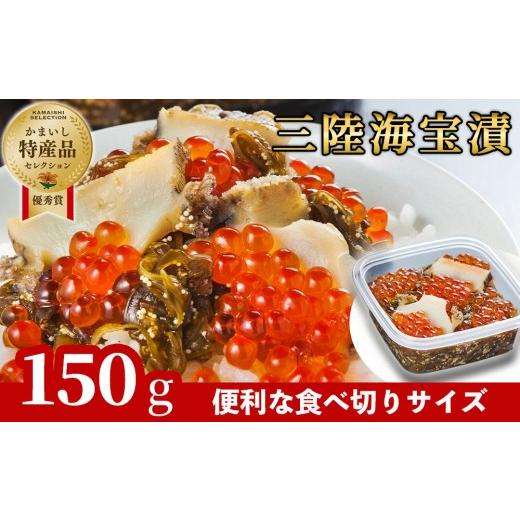 ふるさと納税 いくら 岩手県 釜石市 fc-25-009 11月〜12月にお届け 三陸海宝漬150g 中村家 11月〜12月にお届け 海宝漬 150g