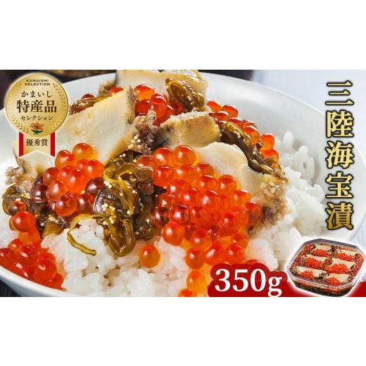 ふるさと納税 いくら 岩手県 釜石市 fc-25-001 11月〜12月発送 三陸海宝漬 350g 中村家 11月〜12月発送 三陸海宝漬 350g