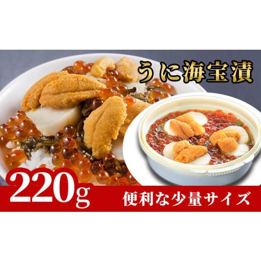 ふるさと納税 いくら 岩手県 釜石市 fc-25-008 うに海宝漬 220g 中村家 うに海宝漬 220g