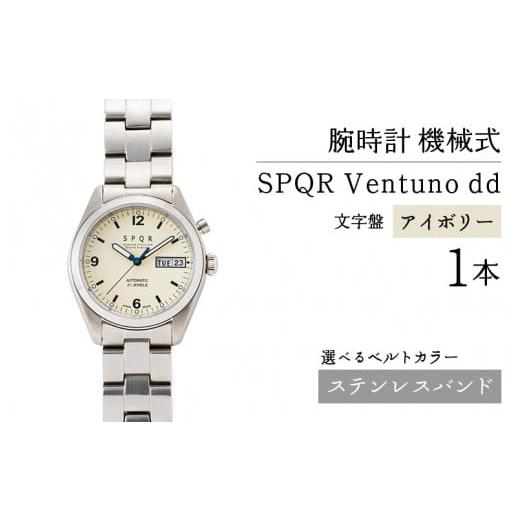 ふるさと納税 長野県 岡谷市 SPQR Ventuno dd(アイボリー) 機械式[バンド]ステンレスバンド ステンレスバンド