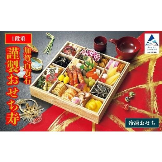 ふるさと納税 おせち 石川県 小松市 2026年 謹製おせち寿 1段重 12月30日にお届け 12月30日着