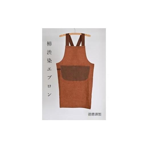 ふるさと納税 織物・繊維品 三重県 多気町 徳應謹製 柿渋染エプロン TKO-02 手づくり 手作り ハンドメイド クラフト 唯一無二 オンリーワン 一点物 …