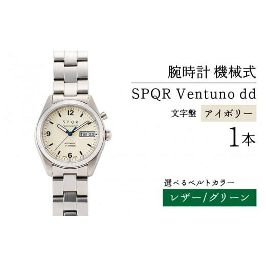 ふるさと納税 長野県 岡谷市 SPQR Ventuno dd(アイボリー) 機械式[バンド] レザー(グリーン) レザー(グリーン)