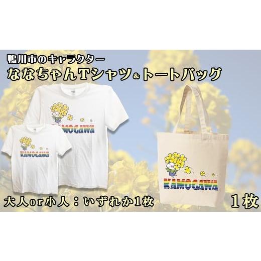 ふるさと納税 服 千葉県 鴨川市 ななちゃんTシャツ&トートバッグセット 0010-0127 Tシャツ・トートバッグ(白)