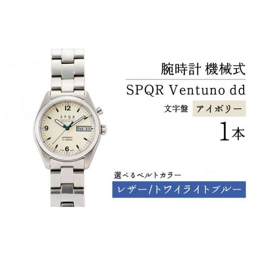 ふるさと納税 時計 メンズ腕時計 長野県 岡谷市 SPQR Ventuno dd(アイボリー) 機械式 バンド レザー(トワイライトブルー) 腕時計 時計 ブランド SPQR スポ…