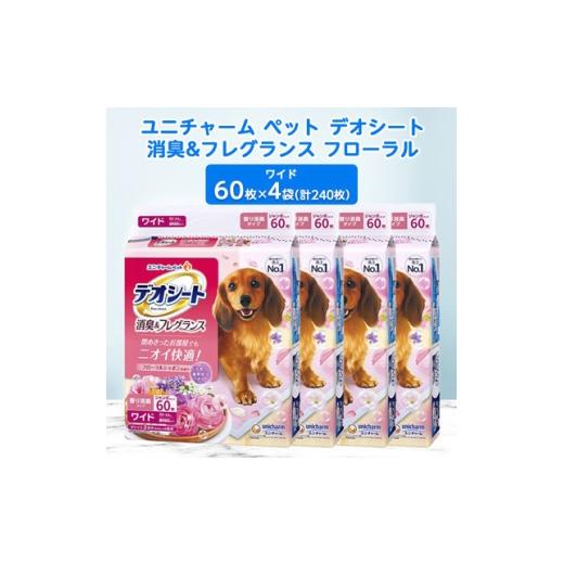 ふるさと納税 雑貨・日用品 福島県 棚倉町 毎月定期便 ユニ・チャームペットデオシート消臭&amp;フレグランスフローラルシャボンワイド4袋全2回_ペットシート…