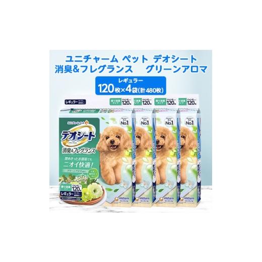 ふるさと納税 雑貨・日用品 福島県 棚倉町 毎月定期便 ユニ・チャームペットデオシート消臭&amp;フレグランスグリーンアロマレギュラー4袋全2回_ペットシート…
