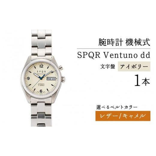 ふるさと納税 時計 メンズ腕時計 長野県 岡谷市 SPQR Ventuno dd(アイボリー) 機械式 バンド レザー(キャメル) 腕時計 時計 ブランド SPQR スポール メン…