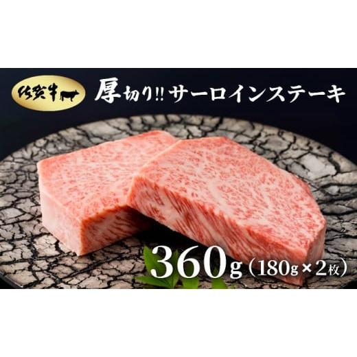 ふるさと納税 牛肉 サーロイン 佐賀県 大町町 厚切り?佐賀牛サーロインステーキ360g(180g×2枚) 360g(180g×2枚)