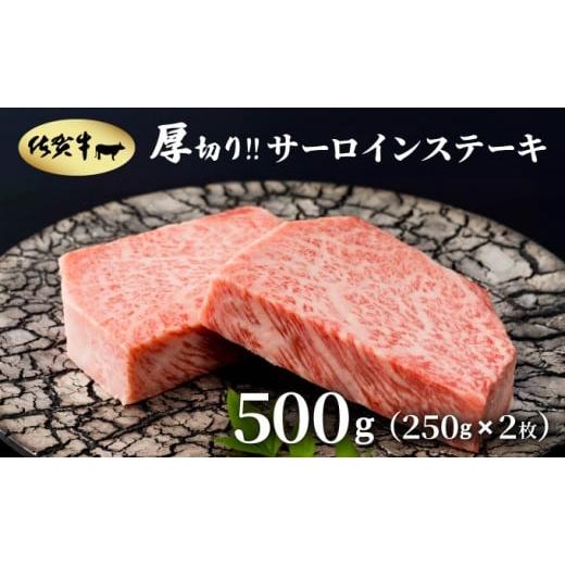 ふるさと納税 牛肉 サーロイン 佐賀県 大町町 厚切り?佐賀牛サーロインステーキ500g(250g×2枚) 500g(250g×2枚)