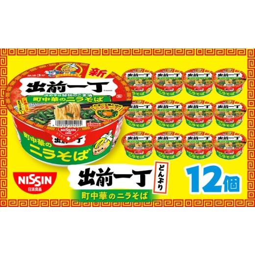 ふるさと納税 惣菜・レトルト 滋賀県 栗東市 出前一丁どんぶり(1ケース12食入)/ 日清 カップラーメン カップ麺 ラーメン 中華麺 備蓄 防災 災害 保存食 非…