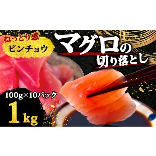 ふるさと納税 マグロ 高知県 須崎市 マグロ 天然 ビンチョウまぐろ 切り落とし 1kg マグロ刺身 マグロ たたき マグロ丼 鮪 マグロ漬け丼の具 冷凍 鮪 マグロ …