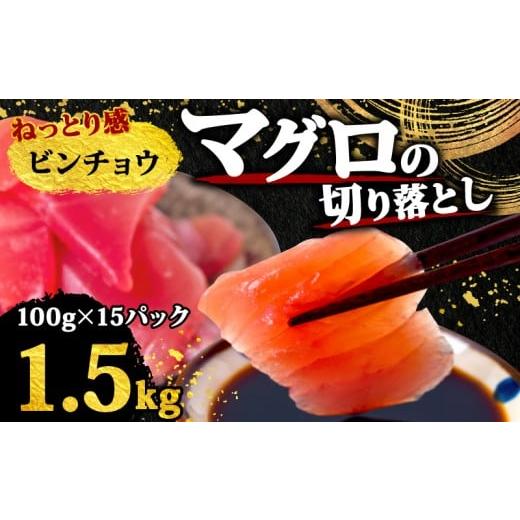 ふるさと納税 マグロ 高知県 須崎市 マグロ 天然 ビンチョウまぐろ 切り落とし 1.5kg マグロ刺身 マグロ たたき マグロ丼 鮪 マグロ漬け丼の具 冷凍 鮪 マグロ…