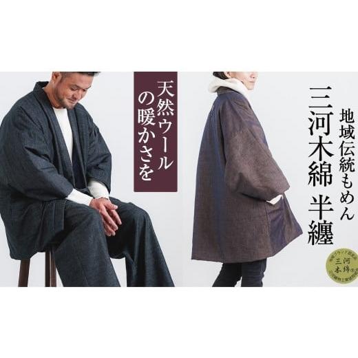 ふるさと納税 服 愛知県 蒲郡市 G0675 三河木綿 半纏:配送情報備考 M / ブラウン M / ブラウン