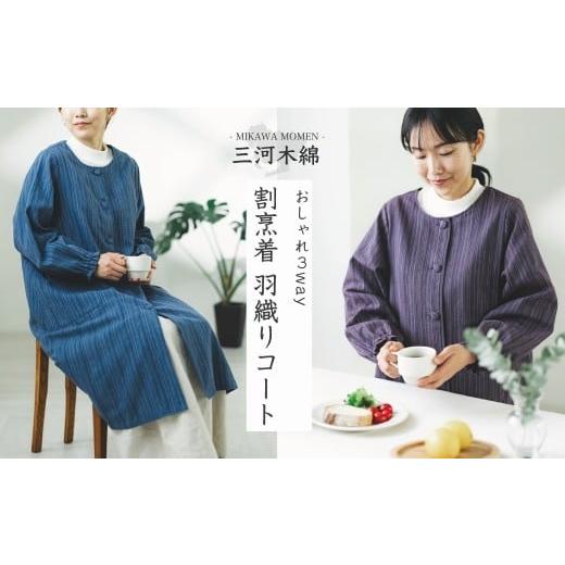 ふるさと納税 服 愛知県 蒲郡市 G0676 三河木綿 エプロン羽織:配送情報備考 パープル パープル