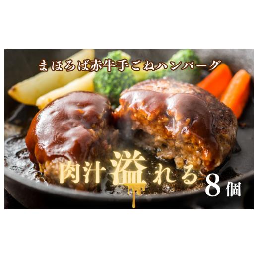 ふるさと納税 肉 ハンバーグ 奈良県 河合町 まほろば赤牛 ハンバーグ 100g×8個 牛肉100% ハンバーグ 牛肉 あか牛 はんばーぐ 冷凍 国産 牛肉 ハンバーグ 牛…