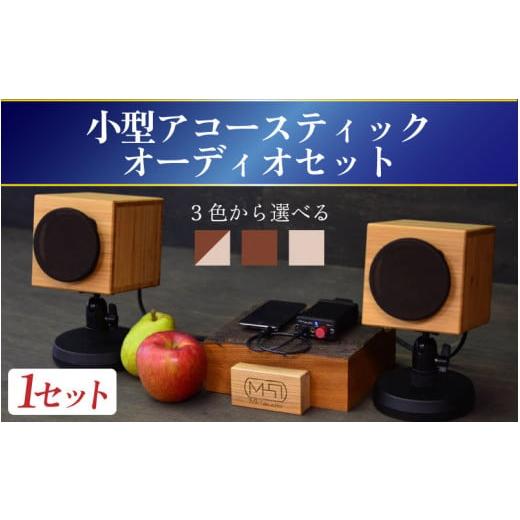 ふるさと納税 TV・オーディオ・カメラ 長野県 岡谷市 MHaudio 小型アコースティックオーディオセット ナチュラル ナチュラル