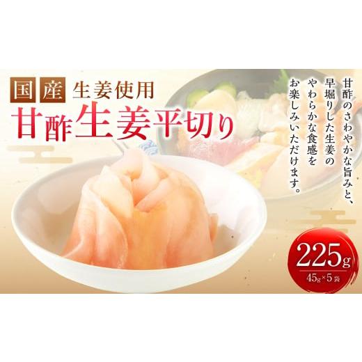 ふるさと納税 加工品等 高知県 香美市 国産 生姜使用 甘酢しょうが平切リ 45g×5袋 計225g 甘酢 ガリ スライス
