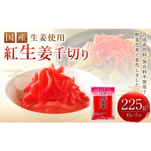 ふるさと納税 加工品等 高知県 香美市 国産 生姜使用 紅しょうが千切り 45g×5袋 計225g 千切り 甘酢 ガリ スライス