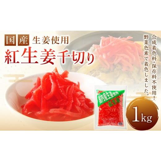 ふるさと納税 加工品等 高知県 香美市 国産 生姜 使用 紅生姜千切り 1kg 千切り 甘酢 ガリ スライス