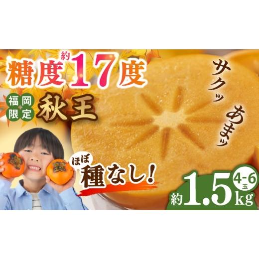 ふるさと納税 果物類 柿 福岡県 吉富町 2026年10月下旬より順次発送 福岡産ブランド 秋王柿 約1.5kg(4-6玉) 吉富町/南国フルーツ株式会社 BGAG015 フルーツ …