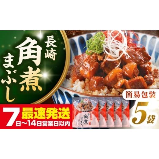 ふるさと納税 惣菜・レトルト 冷凍 長崎県 壱岐市 お歳暮対象 年内発送 簡易包装 長崎角煮まぶし5袋 [壱岐市] 岩崎本舗 冷凍 豚 豚角煮 角煮饅頭 簡単調理…