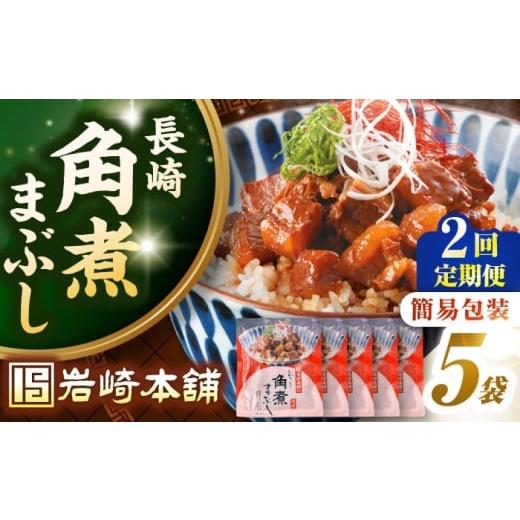 ふるさと納税 惣菜・レトルト 冷凍 長崎県 壱岐市 全2回定期便 簡易包装 長崎角煮まぶし5袋 [壱岐市] 岩崎本舗 冷凍 豚 豚角煮 角煮饅頭 簡単調理 お取り…