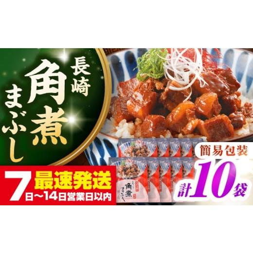 ふるさと納税 惣菜・レトルト 冷凍 長崎県 壱岐市 お歳暮対象 年内発送 簡易包装 長崎角煮まぶし10袋(5袋×2) [壱岐市] 岩崎本舗 冷凍 豚 豚角煮 角煮饅…