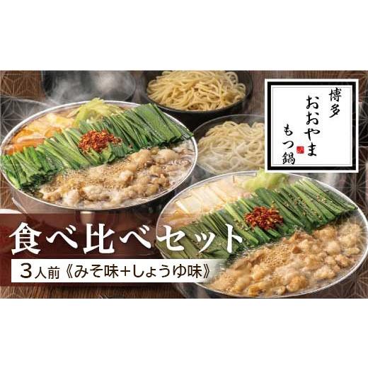 ふるさと納税 モツ鍋 福岡県 八女市 博多もつ鍋おおやま もつ鍋みそ・しょうゆ食べ比べ 各3人前（合計6人前） もつ モツ もつ鍋 みそ味 しょうゆ味 博多 九州…_1