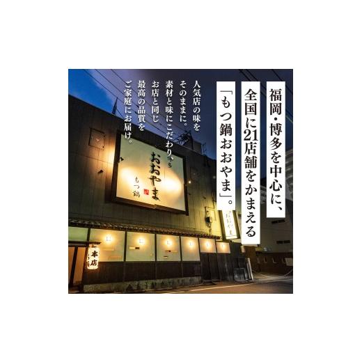 ふるさと納税 モツ鍋 福岡県 八女市 博多もつ鍋おおやま もつ鍋みそ・しょうゆ食べ比べ 各3人前（合計6人前） もつ モツ もつ鍋 みそ味 しょうゆ味 博多 九州…_5