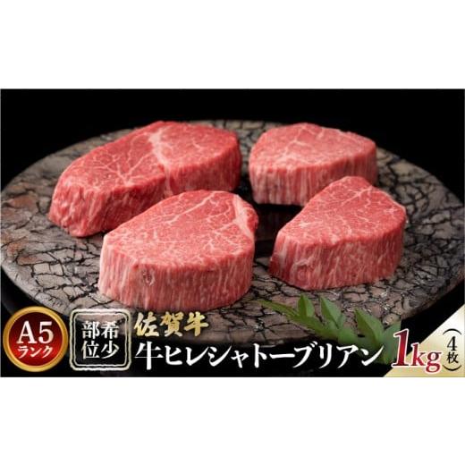 ふるさと納税 牛肉 ヒレ 佐賀県 大町町 佐賀牛ヒレシャトーブリアン1kg(4枚)