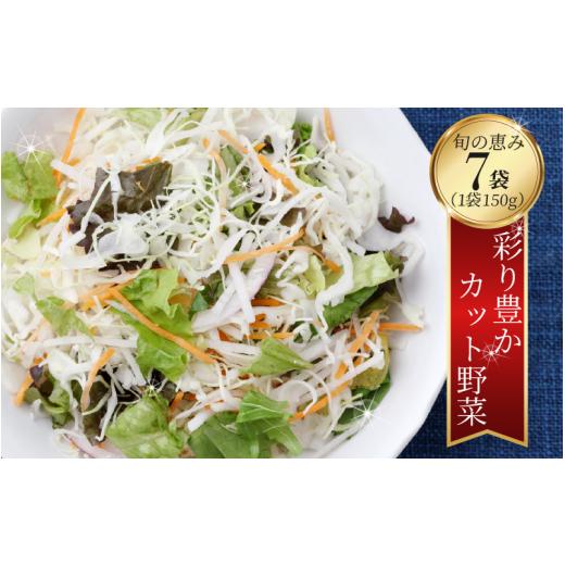 ふるさと納税 セット・詰合せ 徳島県 吉野川市 サラダ カット済 野菜 詰め合わせ 1,050g （ 150g 7袋 ） お手軽 栽培期間中 農薬不使用 有機JAS認証 露地栽培 …の画像